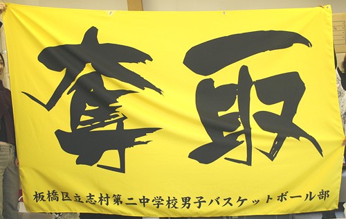 �q�����w�Z�j�q�o�X�P�b�g�{�[�����l�E���f��