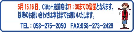 5月16,17日は営業時間が変わります。