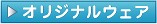 �I���W�i���E�F�A