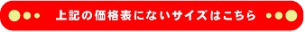 上記にないサイズの価格はこちら