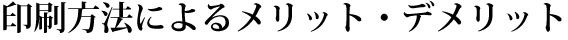 ������@�ɂ�郁���b�g�E�f�����b�g
