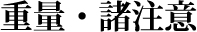 �d�ʁE������