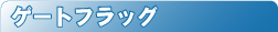 ゲートフラッグ