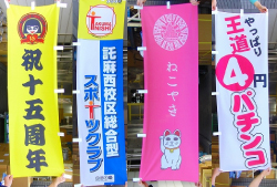 のぼり旗