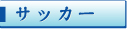 �T�b�J�[