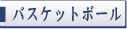 �o�X�P�b�g�{�[��