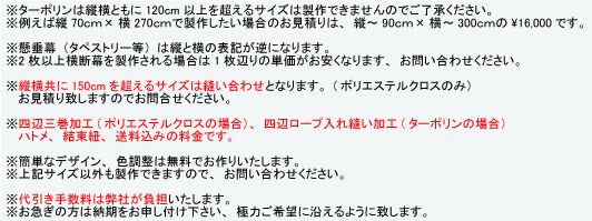 横断幕・垂れ幕・応援幕の仕様について