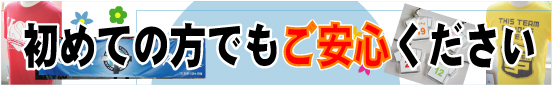 初めての方でも安心してご注文ください!