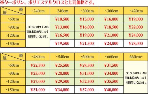 横断幕・垂れ幕・応援幕価格表
