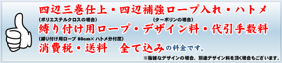 横断幕料金に全て込み!