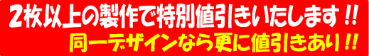 2枚以上の製作で値引きいたします!