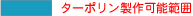 ターポリンで可能な範囲