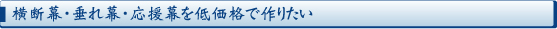 横断幕・垂れ幕・応援幕を手軽に低価格で