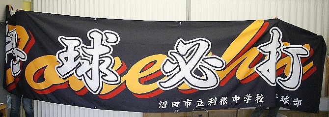 沼田市立利根中学校様 横断幕