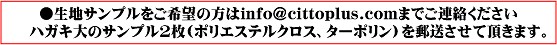 横断幕・垂れ幕・応援幕、生地サンプル請求