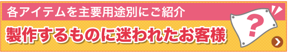 製作するものに迷われたお客様