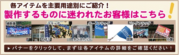 各アイテムを主要用途別にご紹介