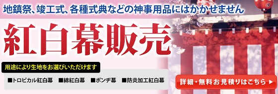 業界最安値で紅白幕をご提供