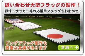 縫い合わせ大型フラッグの製作