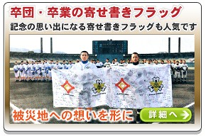 卒団・卒業の寄せ書きフラッグ