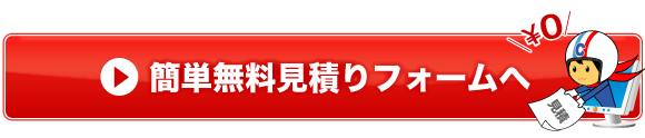 無料お見積もり