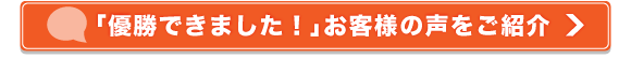「優勝できました！」お客様の声をご紹介