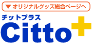 完全自社生産のCitto+