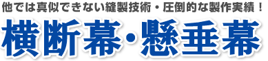 横断幕・懸垂幕の製作ならおかませください