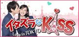 イタズラなKISS
