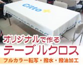 オリジナルで作るテーブルクロス