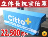 立体長机宣伝幕