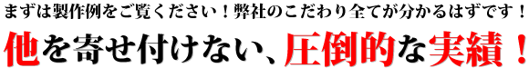 他を寄せ付けない、圧倒的な実績！