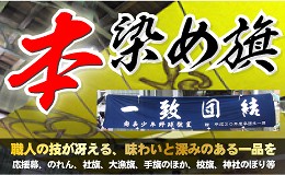 本染め旗製作