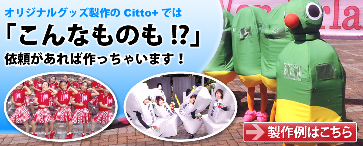 Citto+はこんなオリジナルグッズまで作っています!