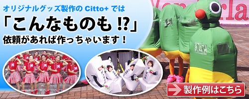 Citto+はこんなものも!?作っちゃいます!
