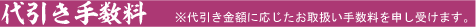 代引き手数料