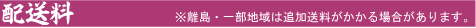 配送料