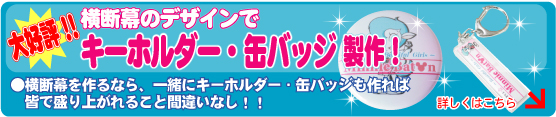 横断幕のデザインでキーホルダーを製作!
