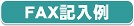 fax�ł��������̋L����