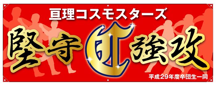 横断幕デザイン例009