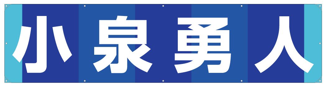 横断幕デザイン例024