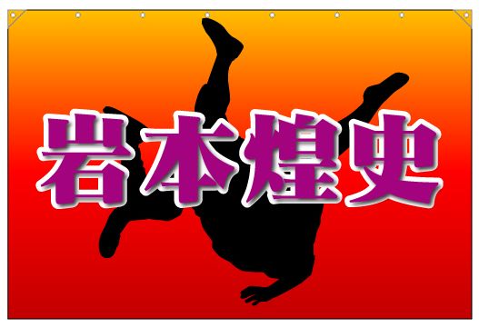 横断幕デザイン例030