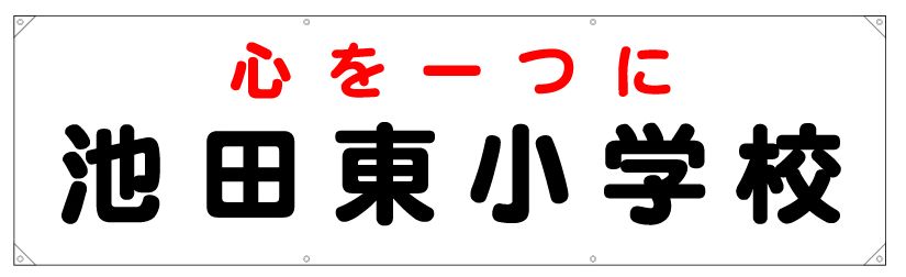 横断幕デザイン例045