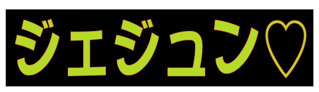 横断幕デザイン例047