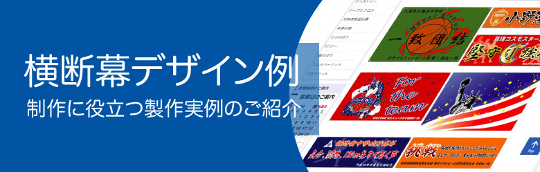 横断幕デザイン例 横断幕 垂れ幕 応援幕の製作はcitto チットプラス