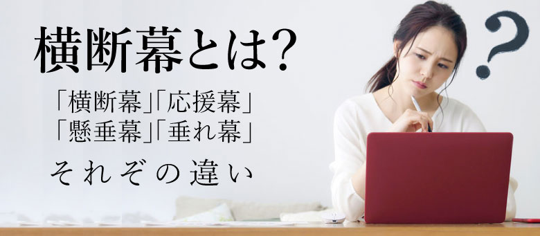 横断幕とは 横断幕 応援幕 懸垂幕 の意味 横断幕 垂れ幕 応援幕の製作はcitto チットプラス