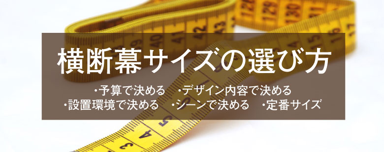 横断幕サイズの選び方