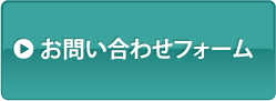 ゲートフラッグお問合わせフォーム