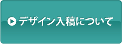 ゲートフラッグデザイン入稿について