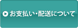 お支払い・配送について